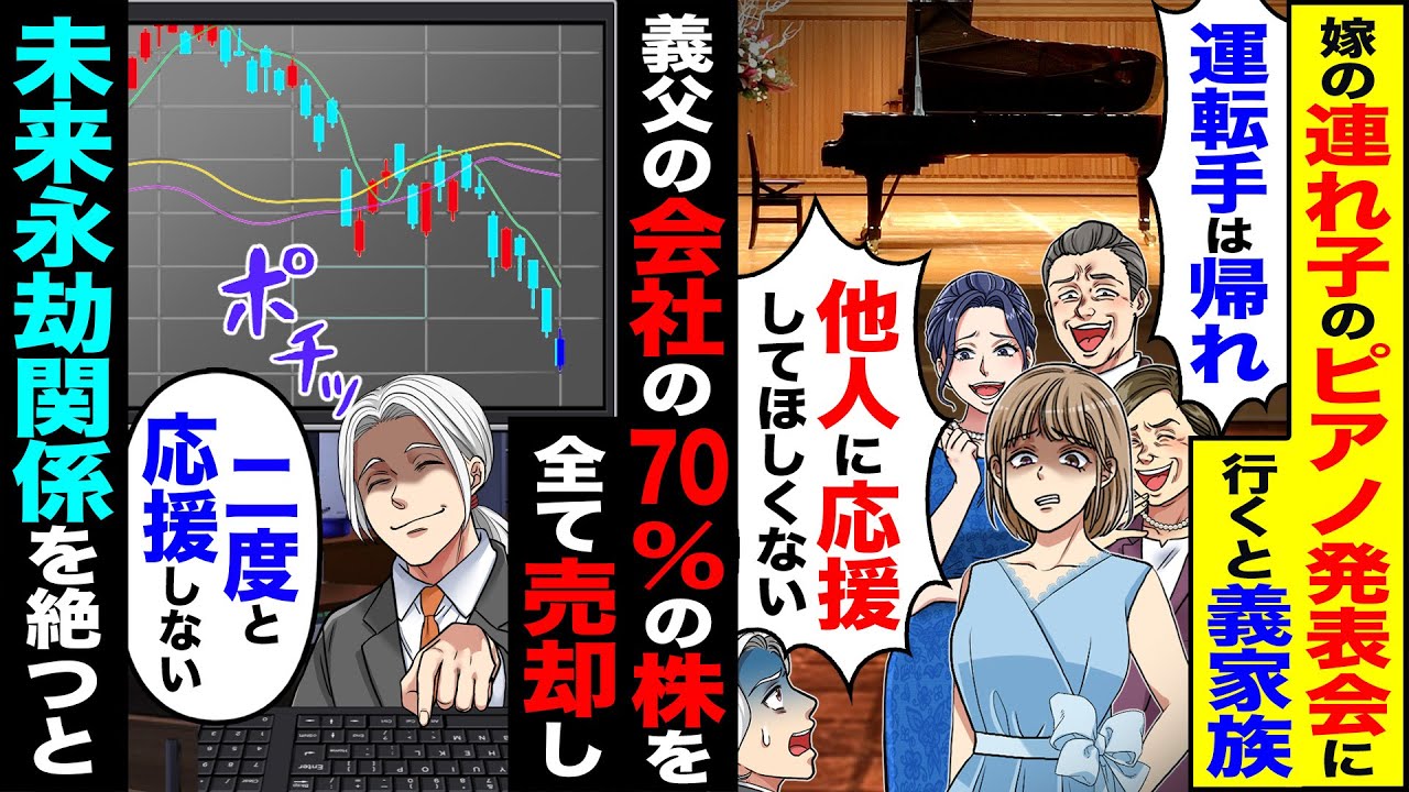 【スカッと】嫁の連れ子のピアノ発表行くと義家族「運転手は帰れ」「他人の応援してほしくない」→義父の会社の70%の株を全て売却し未来永劫関係を絶つと【漫画】【アニメ】【スカッとする話】【2ch】