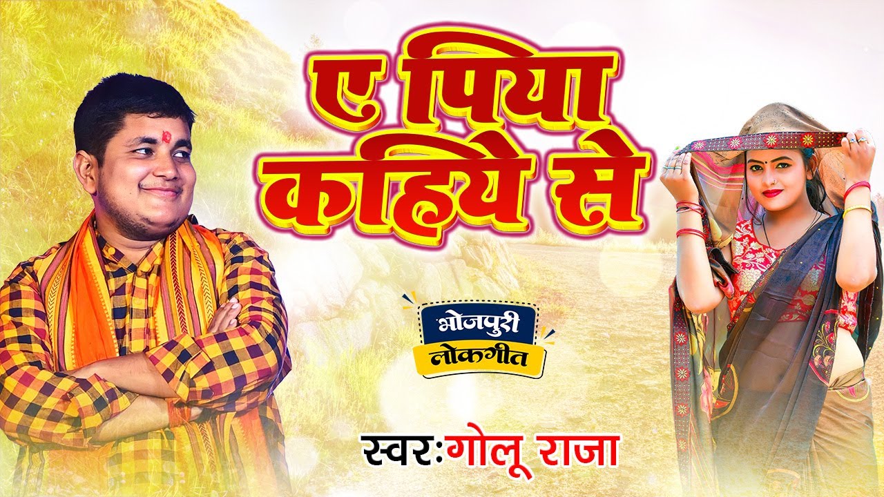  Golu Raja             Bhojpuri Song 2023  A Piya Kahiye Se