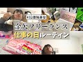 【30代独身女のルーティン】一人暮らしフリーランスの色々と残念すぎる仕事の1日。。