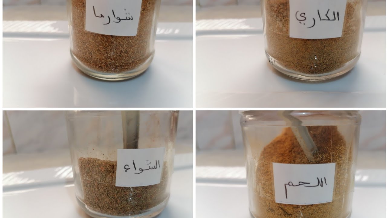حضري توابل اللحم،شوارما،الشواء و الكاري في البيت أحسن بكثير من إللي كتباع