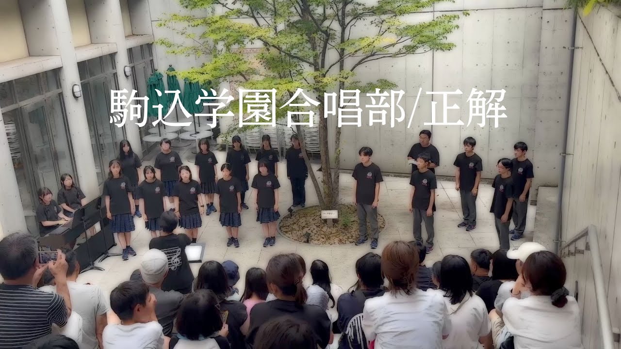 正解　駒込学園合唱部文化祭コンサート2025