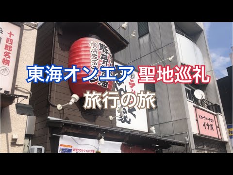 【Vlog】東海オンエア聖地巡礼旅行の旅【岡崎市】【東海オンエア】
