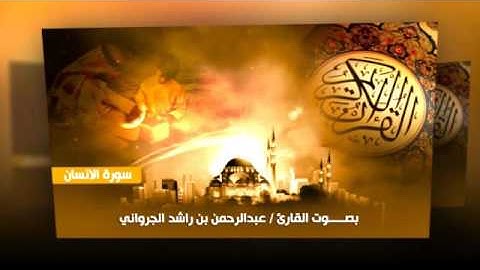 سورة الانسان للقارئ / عبدالرحمن راشد الجروان