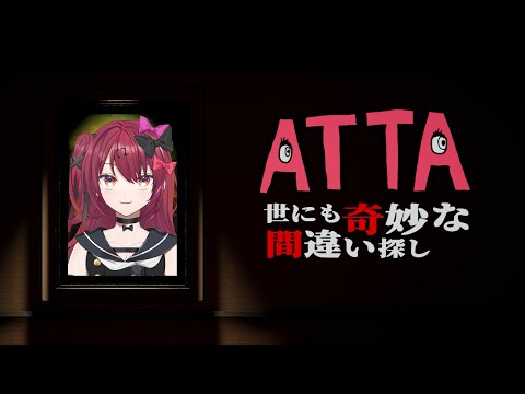 【ATTA ~世にも奇妙な間違い探し~】人生の選択間違い続けた奴が間違い探し出来るわけねえだろ！！！【Vtuber】【#生のせみん】