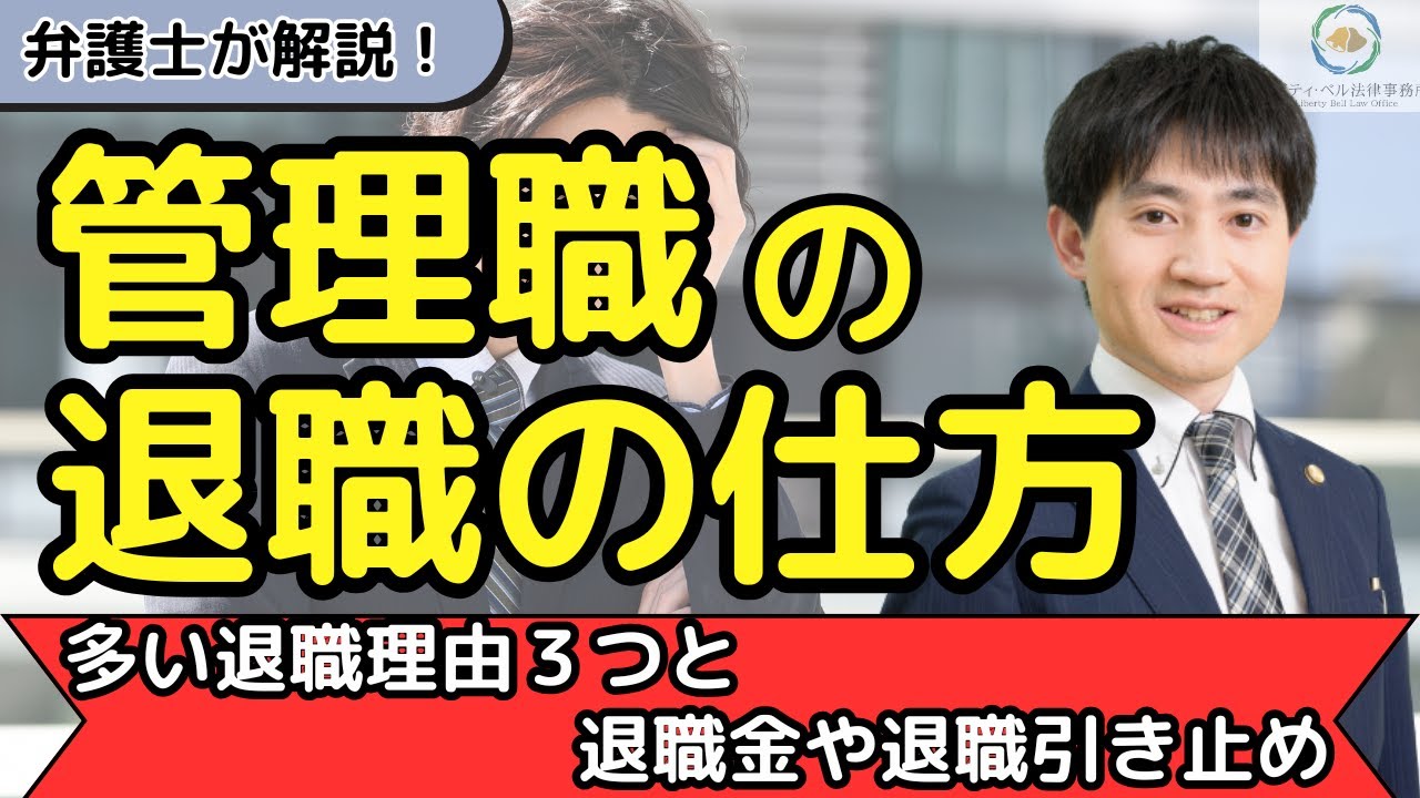 【弁護士が解説】管理職の上手な退職の仕方！多い退職理由３つと退職金や退職引き止め