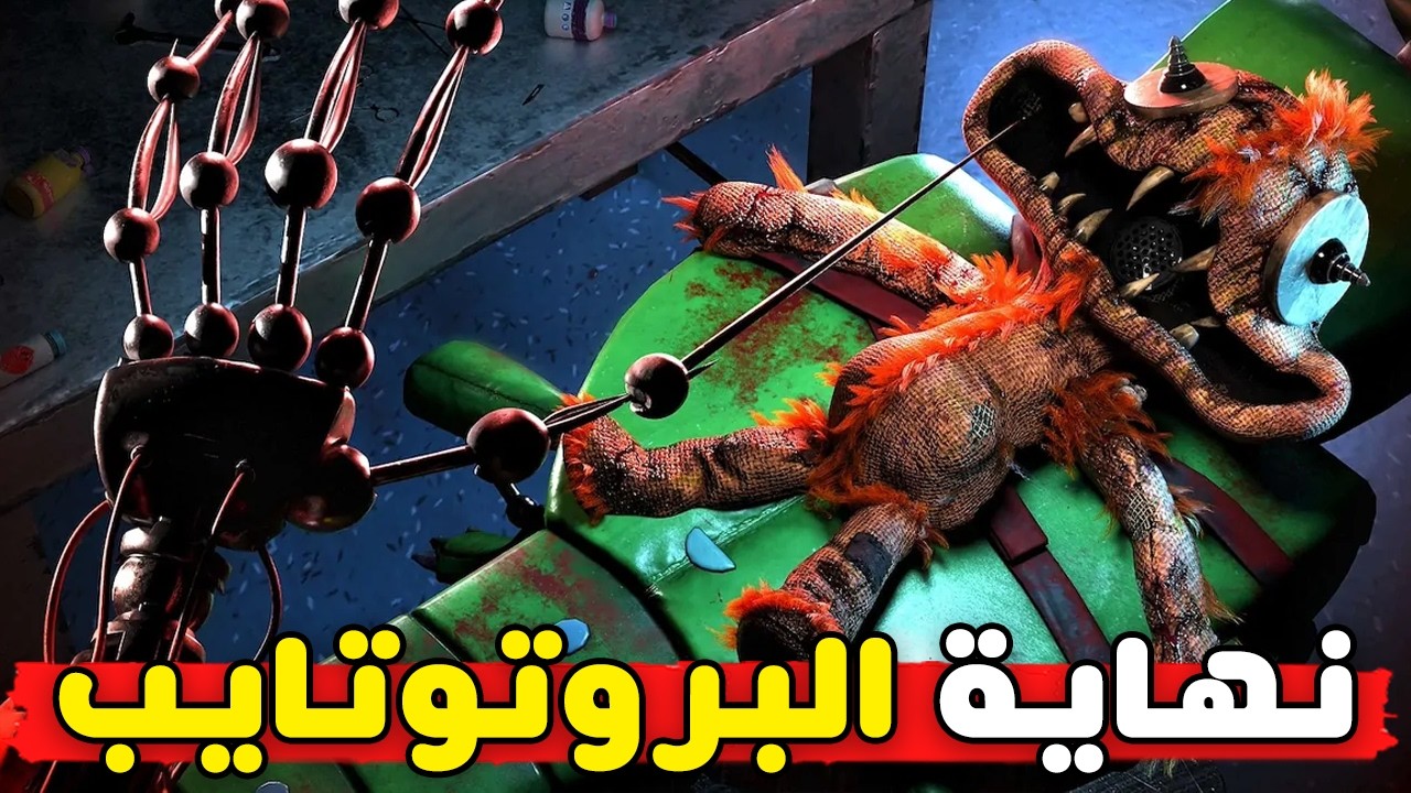 نهاية البروتوتايب في الشابتر الاخير | شرح اعلان بوبي بلاي تايم شابتر 5 | Poppy playtime 5