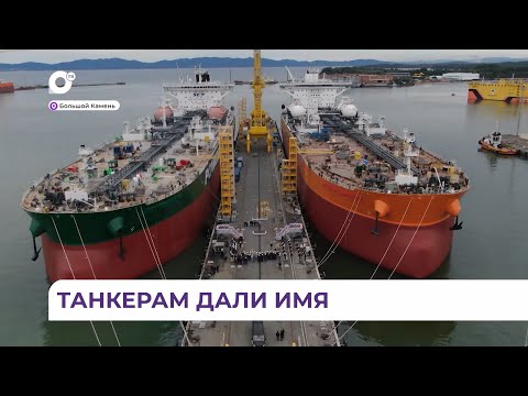 На судостроительном комплексе «Звезда» прошла церемония имянаречения двух танкеров типа «Афрамакс»