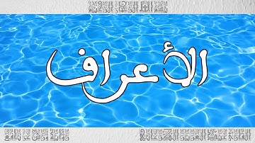 القرآن سورة الأعراف ورش القارئ عبد العزيز الكرعاني 008