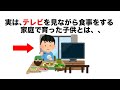 【育児に関する雑学】実は、テレビを見ながら食事をする家庭で育った子供は、