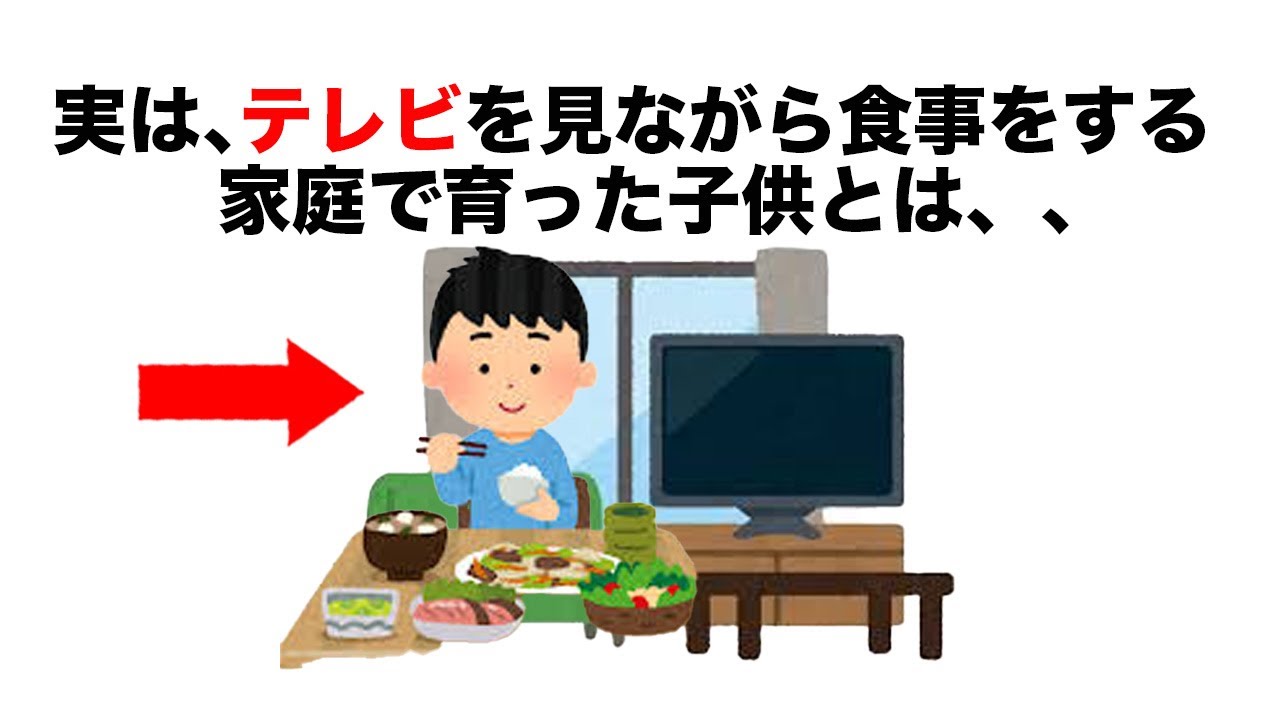 【育児に関する雑学】実は、テレビを見ながら食事をする家庭で育った子供は、