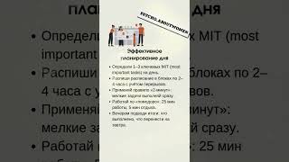 Как планировать день эффективно? #планирование #план #психология #удачныйдень