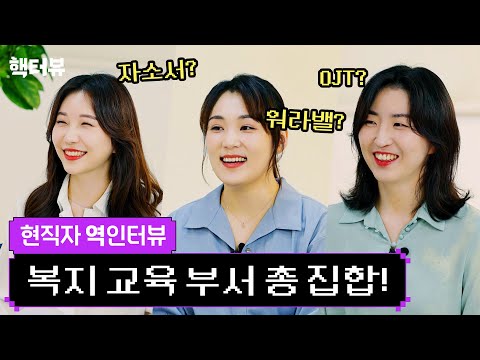 핵터뷰 자소서부터 워라밸까지 인사담당자가 직접 답변해드림 L EP 08 채용 면접 이벤트 