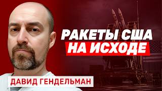 Давид Гендельман. Что кроется за паузой Трампа в войне с Ираном? screenshot 4
