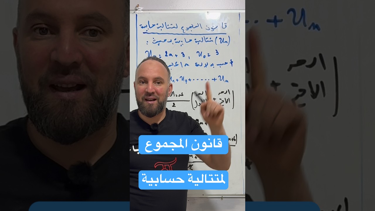 بكالوريا الشعب الأدبية قانون المجموع لمتتالية حسابية