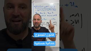 بكالوريا الشعب الأدبية قانون المجموع لمتتالية حسابية