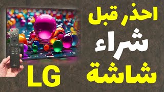 اوعى تشتري شاشة الجي جديدة قبل ماتشوف الفيديو ده | LG Smart TV  screenshot 5