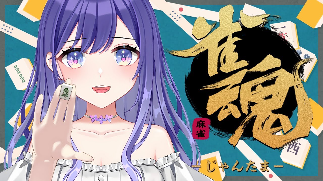 【麻雀 】どこまで盛れますか！！