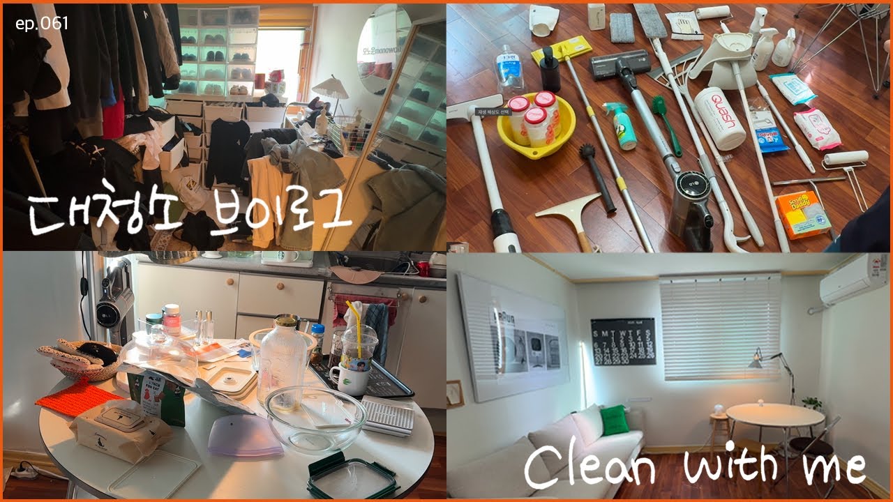 ep.061) 대청소 같이해요 (청소루틴, 청소 추천템 소개, 비포 앤 애프터)