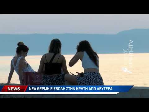 Νέα θερμή εισβολή στην Κρήτη από Δευτέρα