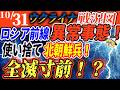 【ゆっくり】10月31日ロシア・ウクライナ紛争最新情報/たった一人の生き残り/北朝鮮兵参戦の現実…