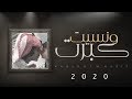 مشاري بن نافل - كبرت ونسيت (حصرياً) | 2020