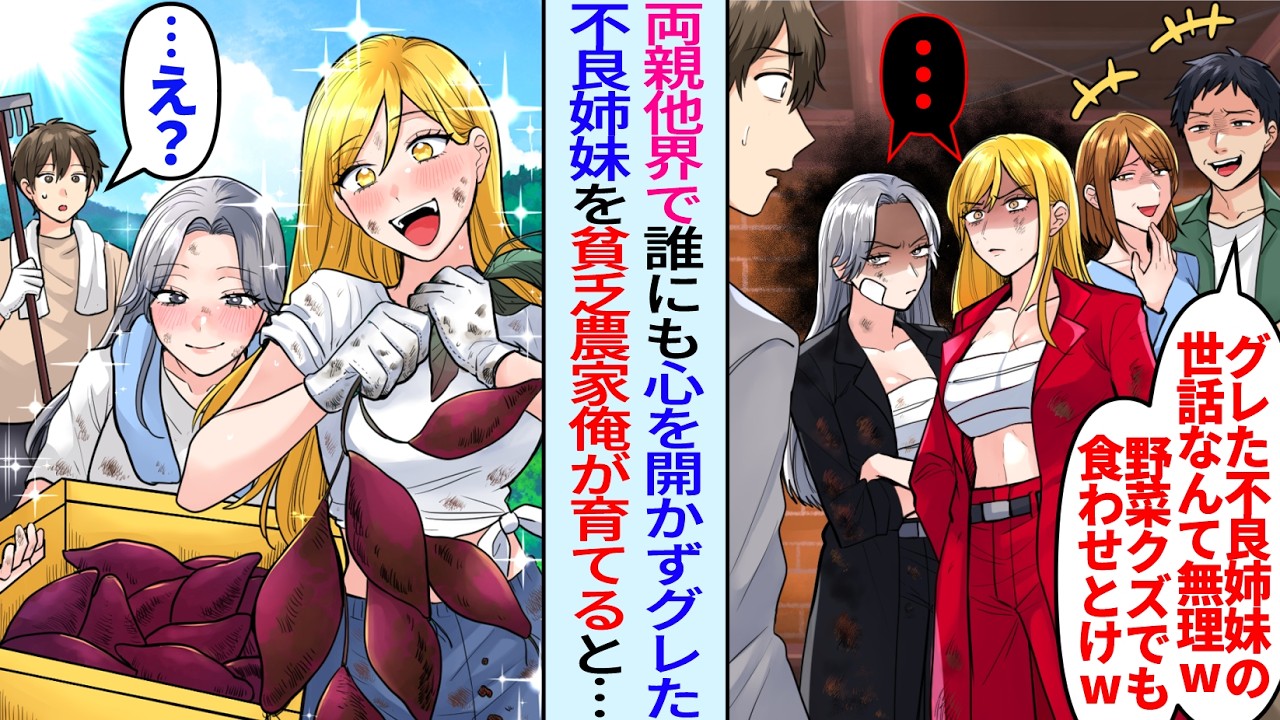 【漫画】手に負えないヤンキー姉妹を貧乏農家の俺に押し付ける親戚「両親他界でグレたw可哀相でしょ？w」農家の仕事を手伝わせてみると親戚が慌てて連れ戻しに来て…