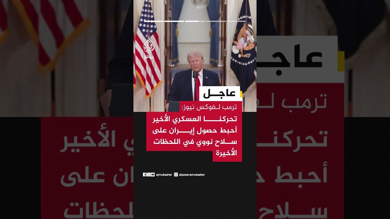 ترمب لفوكس نيوز: الحرب مع إيران شارفت على الانتهاء