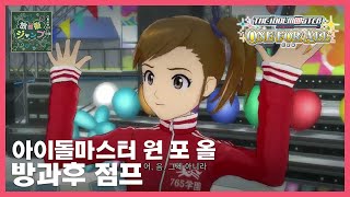 [원포올] 방과후 점프 (마미 솔로)