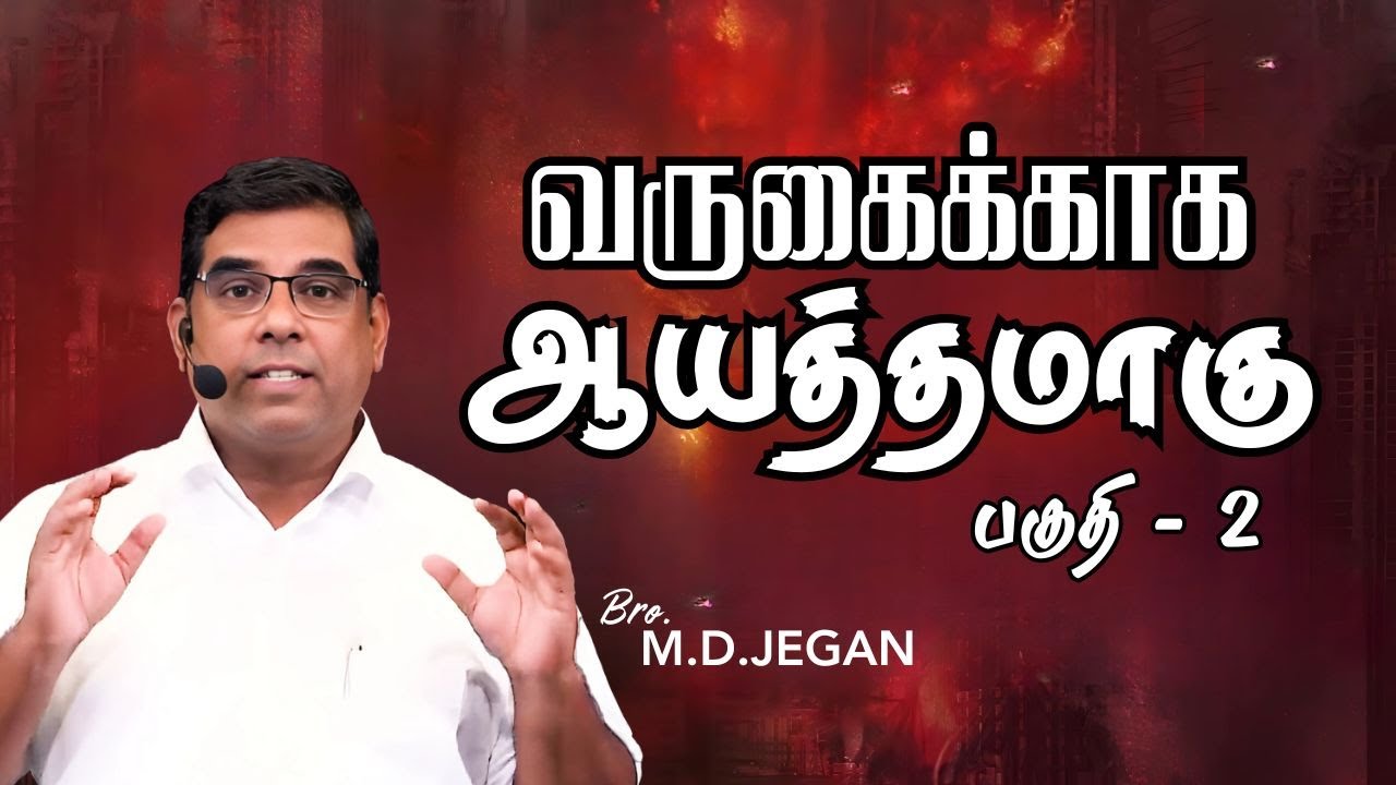 வருகைக்காக ஆயத்தமாகு பகுதி 2 | Bro. MD Jegan | PASTOR BENZ #pastorbenz #mdjegan #secondcoming #jesus