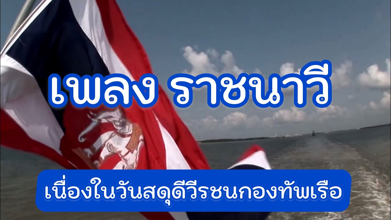 เพลงราชนาวี #1500ไมล์ทะเลไทยมีนาวีนี้เฝ้า #วันสดุดีวีรชนกองทัพเรือ