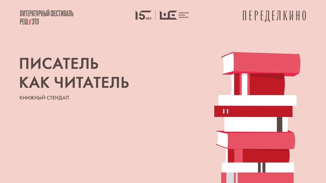 «Писатель как читатель»: книжный стендап на фестивале «Редакции Елены ...