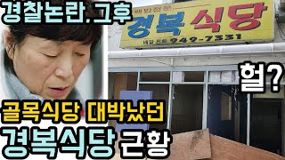 [단독] 골목식당 공릉 백반집 경복식당 충격변화, 인터뷰까지