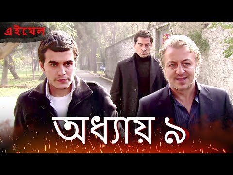 Ezel পর্ব ৯ ফুল এইচডি | বাংলা ডাবিং