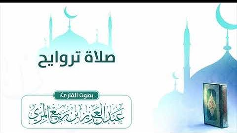 ما تيسر من سورة البقرة من ليالي رمضان | عبدالعزيز ربيع المري