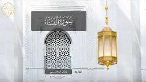 سورة النساء  . القارئ ريان المحيسني
