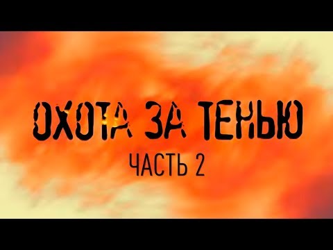 Погоня за тенью сериал 2 сезон