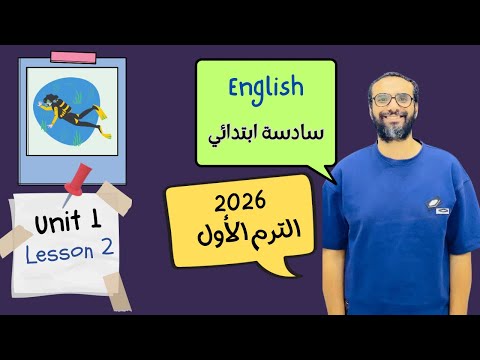 شرح الوحدة الأولى الدرس الثاني للصف السادس 2026 انجليزي English Unit 1 Lesson 2 مستر انجليزي  شرح الوحدة الأولى الدرس الثاني للصف السادس 2026 انجليزي English Unit 1 Lesson 2 مستر انجليزي