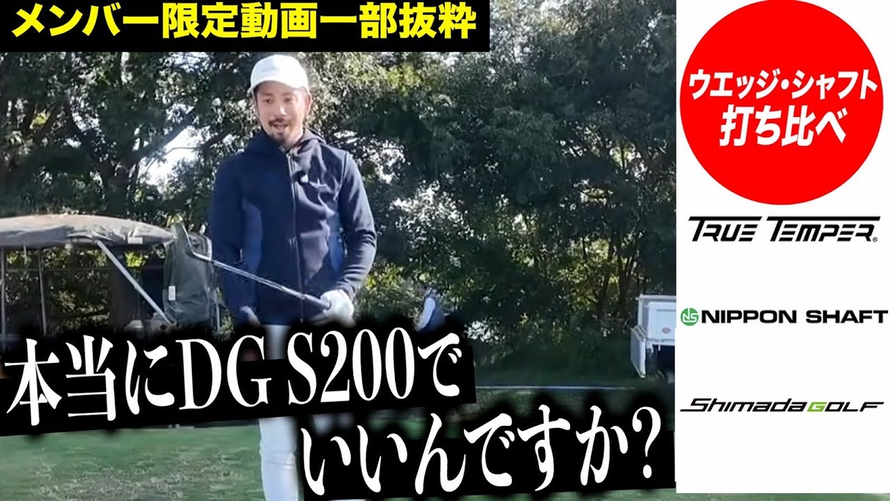 メンバー限定動画では従来の固定概念に捉われることなく、ゴルフの本質を追求・検証しております。この機会に是非メンバーシップ入会をご検討ください。【プロコーチ=伊澤秀憲】