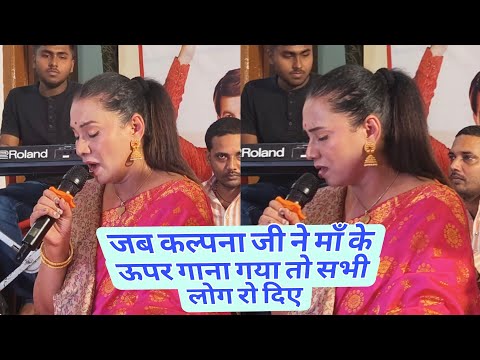 कल्पना ने दर्द भरा माँ का गाना गाया ! Mai Hau Bujhabu Tu Mai ke Daradiya ! Kalpna Maa Song Baliya