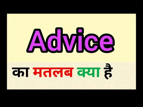 Advice meaning in hindi || advice ka matlab kya hota hai || word