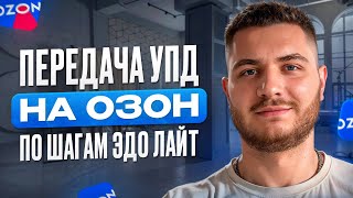 картинка: Передача УПД на ОЗОН. По шагам. ЭДО лайт.