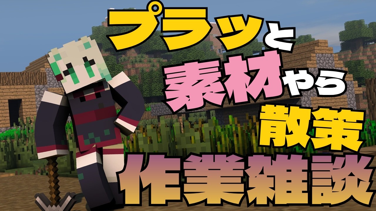 【マイクラ配信】迷子注意報!!散策旅しよう!作業雑談配信でまったりしてって💚