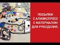 ПОСЫЛКИ С АЛИЭКСПРЕСС С МАТЕРИАЛОМ ДЛЯ РУКОДЕЛИЯ.