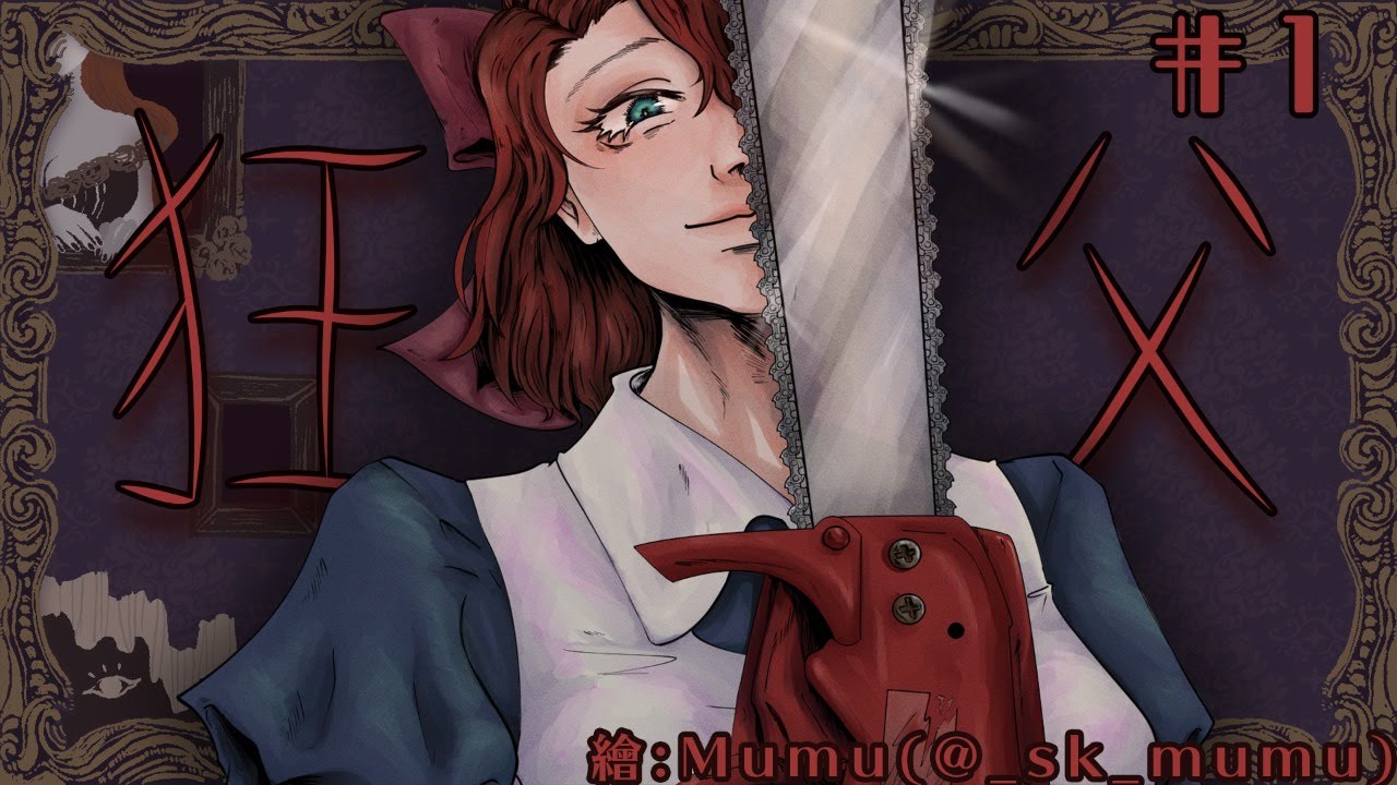 【Horror Stream】 狂父 #1 | 到底甚麼時候才會跟電鋸君重逢呢......【縫針 茜/HKVtuber】