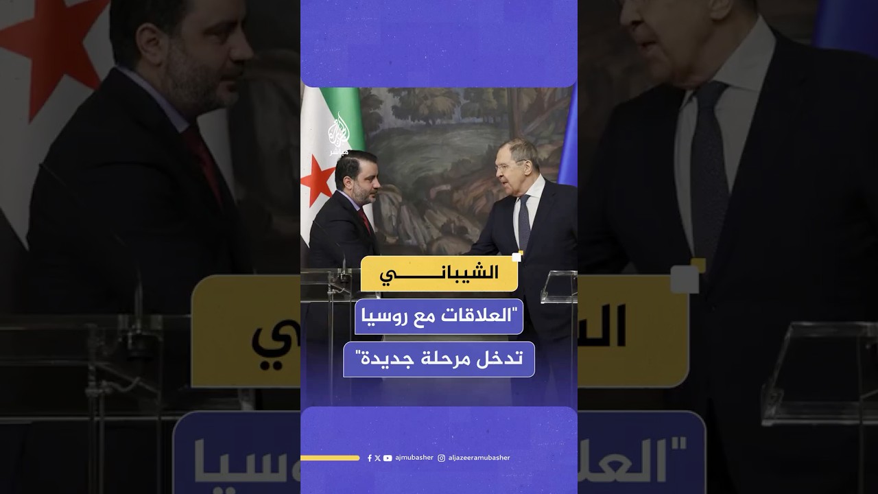 الشيباني: العلاقات مع روسيا تدخل مرحلة جديدة