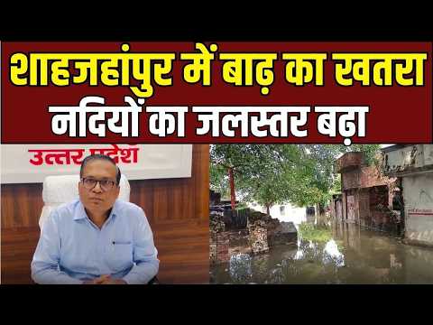 Shahjahanpur Flood News: नदियों के उफान के बीच DM ने लिया ये बड़ा फैसला!