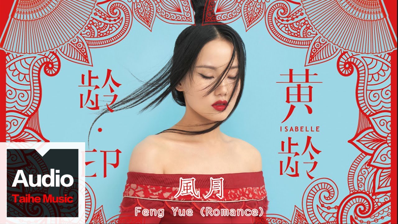 黃齡 Isabelle Huang【風月 / Feng Yue (Romance)】HD 高清官方泰語英語歌詞版 MV (Thai & Eng Lyrics Video)