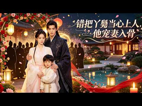 錯把丫鬟當白月光,一夜恩寵竟多了個五歲兒子。當他目睹母子受辱當場震怒,從此開啟寵妻模式:我的女人誰敢欺負。【母凴子貴】