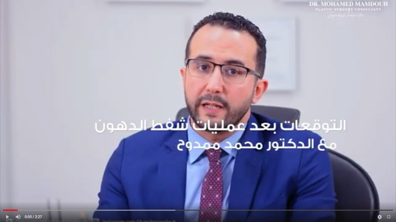 توقعات ما بعد عمليات شفط الدهون