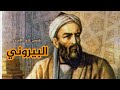 البيروني قصص علماء الحضارة الإسلامية 